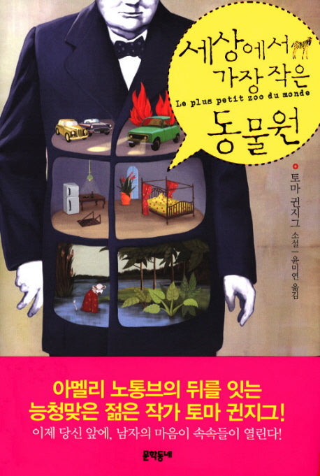 세상에서 가장 작은 동물원(양장본 HardCover)