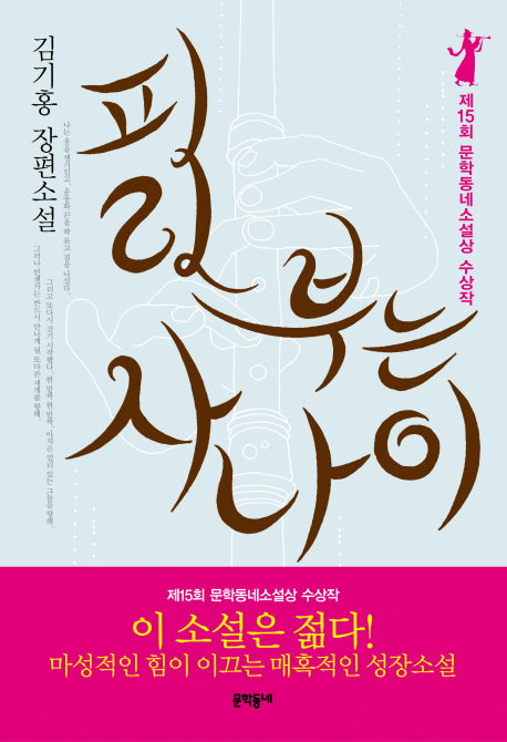 피리부는 사나이