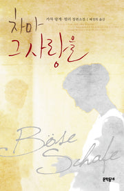 차마 그 사랑을(양장본 HardCover)