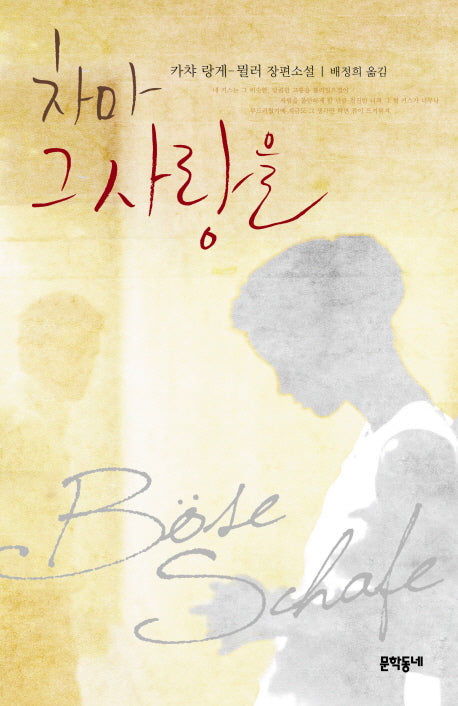 차마 그 사랑을(양장본 HardCover)