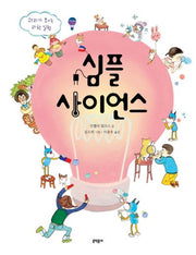 심플 사이언스(양장본 HardCover)