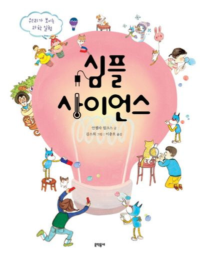 심플 사이언스(양장본 HardCover)