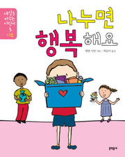 나누면 행복해요(세상을 바꾸는 어린이 3: 기부)