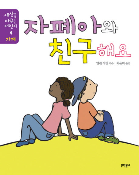 자폐아와 친구해요(세상을 바꾸는 어린이 4: 자폐)