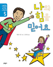나의 힘을 믿어요(세상을 바꾸는 어린이 5 잠재력)
