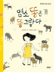 염소똥은 똥그랗다(문학동네 동시집 10)(양장본 HardCover)