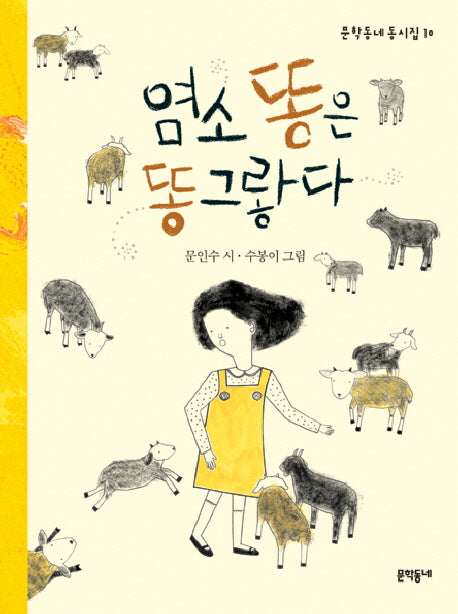 염소똥은 똥그랗다(문학동네 동시집 10)(양장본 HardCover)
