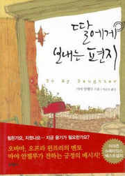 딸에게 보내는 편지(양장본 HardCover)
