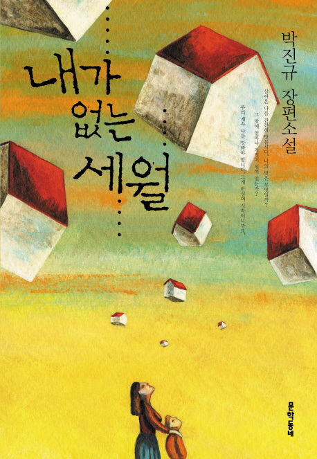 내가 없는 세월