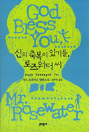 신의 축복이 있기를 로즈워터씨(양장본 Hardcover)