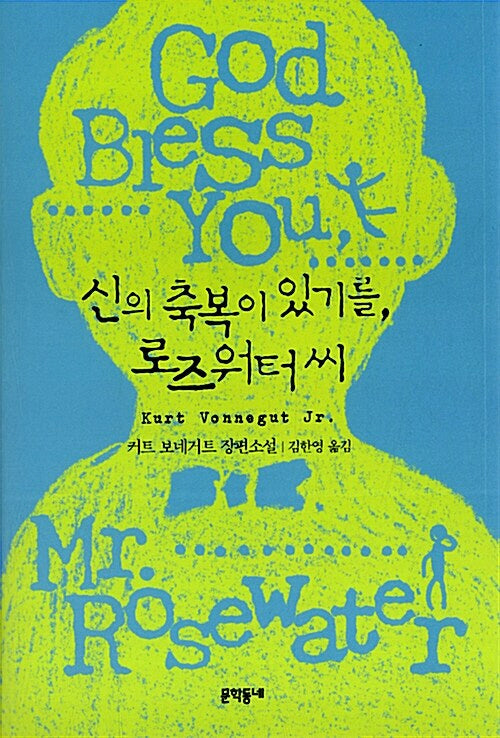 신의 축복이 있기를 로즈워터씨(양장본 Hardcover)