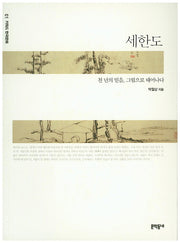 세한도(키워드 한국문화 1)