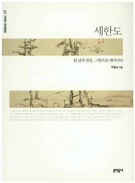 세한도(키워드 한국문화 1)
