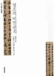 정조의 비밀편지(키워드 한국문화 2)