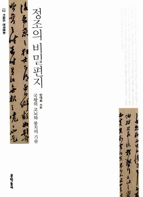 정조의 비밀편지(키워드 한국문화 2)