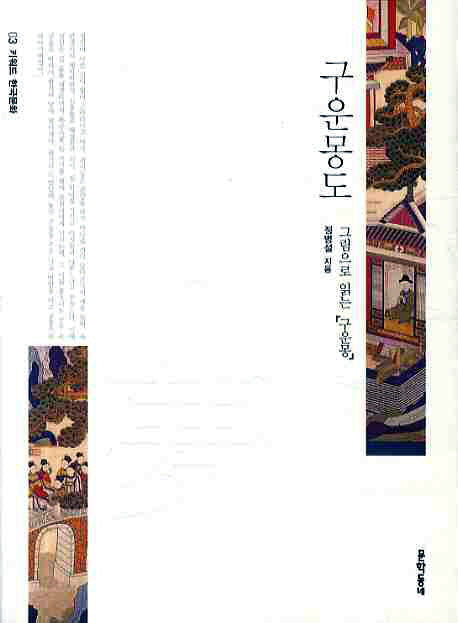 구운몽도(키워드 한국문화 3)