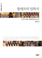 왕세자의 입학식(키워드 한국문화 4)