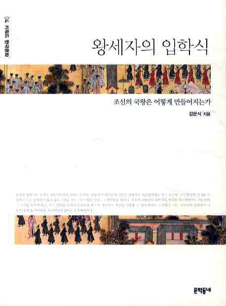 왕세자의 입학식(키워드 한국문화 4)