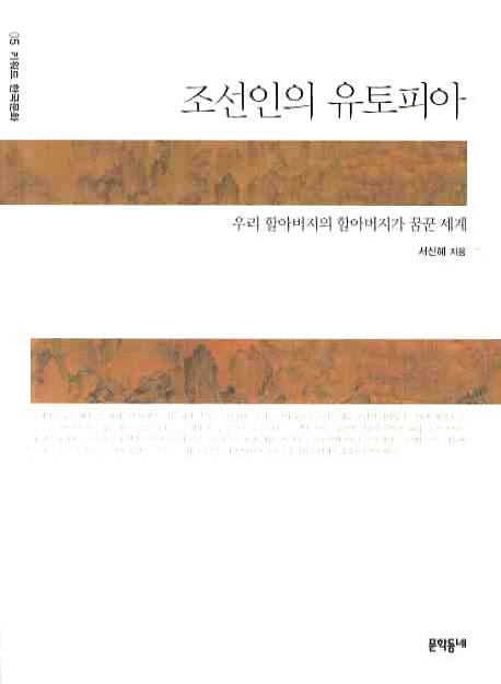 조선인의 유토피아(키워드 한국문화 5)