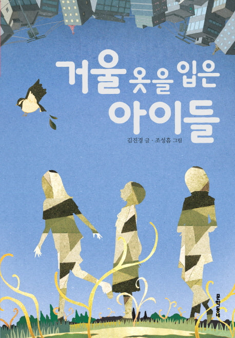 거울 옷을 입은 아이들(보름달문고 36)