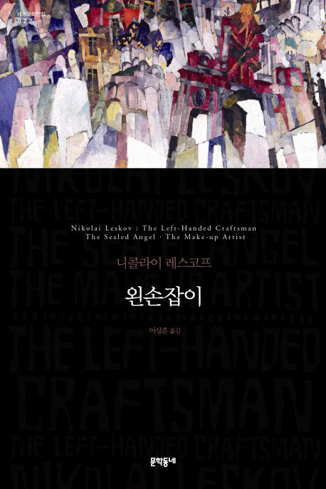 왼손잡이(세계문학전집 22)