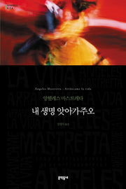 내 생명 앗아가주오(세계문학전집 26)