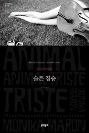 슬픈 짐승(세계문학전집 29)