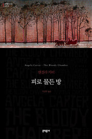 피로 물든 방(세계문학전집 30)
