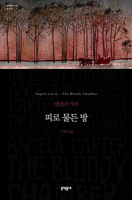 피로 물든 방(세계문학전집 30)
