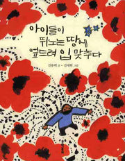 아이들이 뛰노는 땅에 엎드려 입 맞추다(양장본 HardCover)