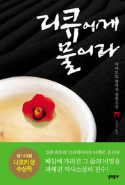 리큐에게 물어라(문학동네 세계문학)(양장본 Hardcover)
