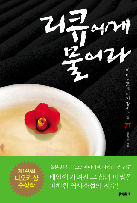 리큐에게 물어라(문학동네 세계문학)(양장본 Hardcover)