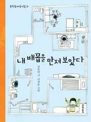 내 배꼽을 만져보았다(문학동네 동시집 11)(양장본 HardCover)