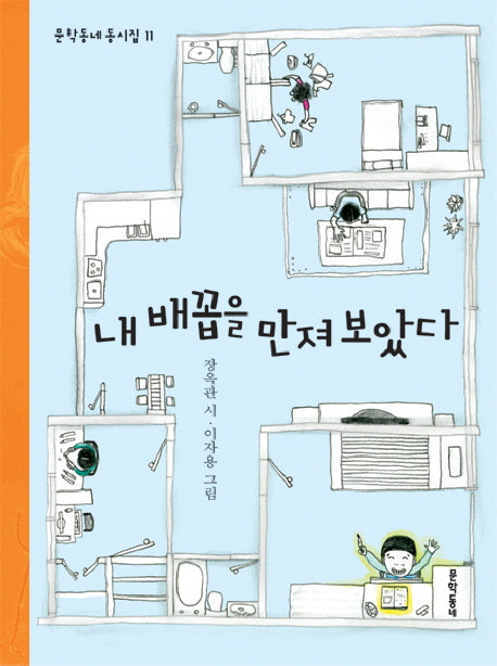 내 배꼽을 만져보았다(문학동네 동시집 11)(양장본 HardCover)