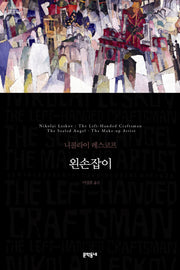 왼손잡이(세계문학전집 22)(양장본 HardCover)