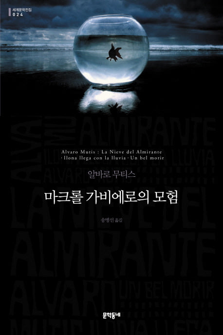 마크롤 가비에로의 모험(세계문학전집 24)(양장본 HardCover)