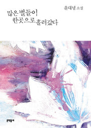 많은 별들이 한곳으로 흘러갔다(양장본 Hardcover)