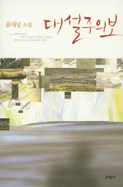 대설주의보(문학동네 소설집)(양장본 Hardcover)