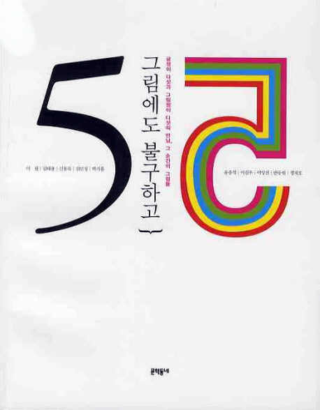 그림에도 불구하고