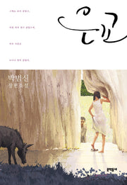 은교(갈망 3부작)(양장본 Hardcover)