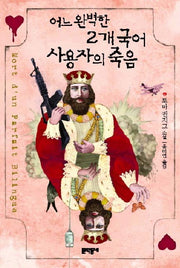 어느 완벽한 2개국어 사용자의 죽음