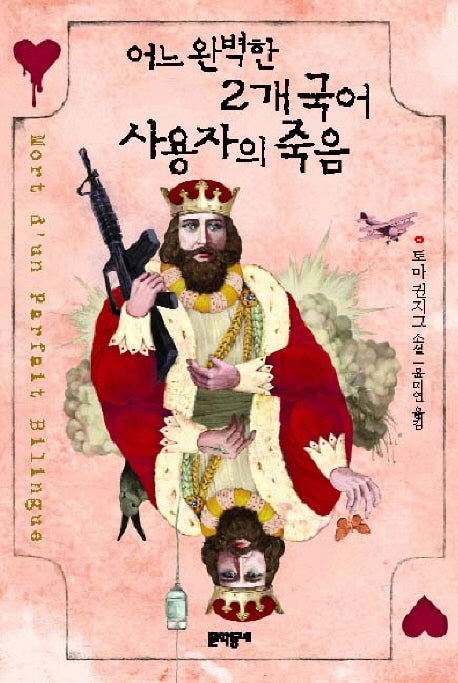 어느 완벽한 2개국어 사용자의 죽음