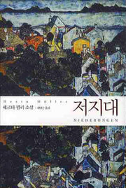 저지대(양장본 Hardcover)