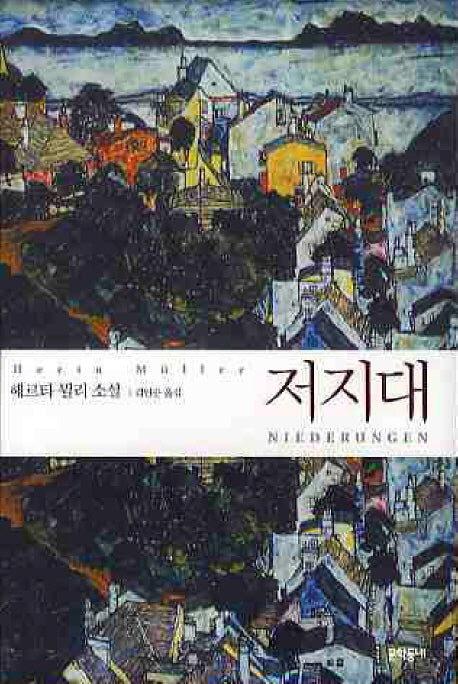 저지대(양장본 Hardcover)