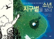 소년 지구별을 보다(양장본 Hardcover)