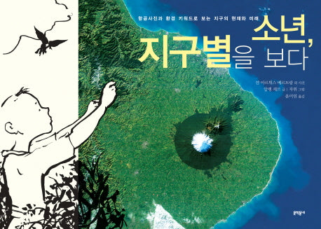 소년 지구별을 보다(양장본 Hardcover)