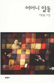 어머니 알통(양장본 Hardcover)