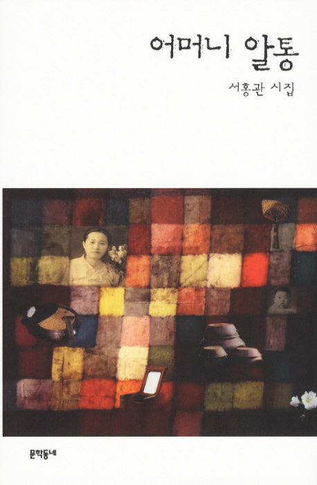어머니 알통(양장본 Hardcover)