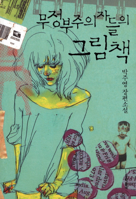 무정부주의자들의 그림책