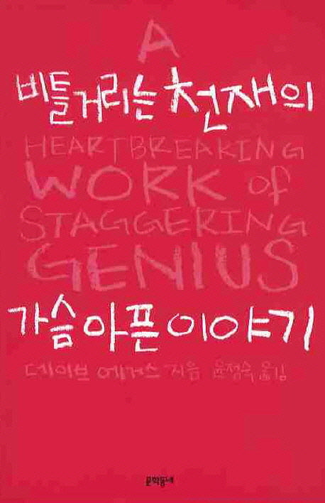 비틀거리는 천재의 가슴 아픈 이야기